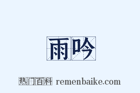 雨吟是什么意思的图片